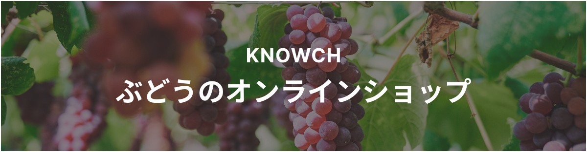 KNOWCH ぶどうのオンラインショップ